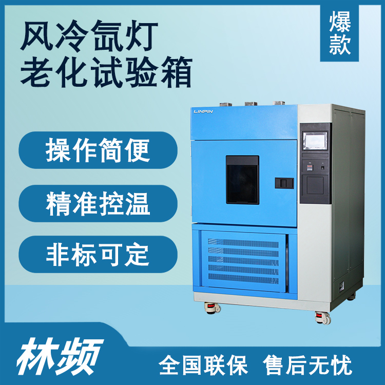 氙燈老化試驗箱：提升產(chǎn)品質量的加速測試利器